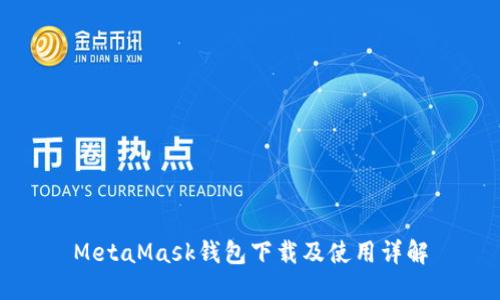 MetaMask錢(qián)包下載及使用詳解