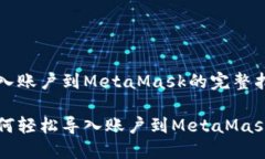導入賬戶(hù)到MetaMask的完整指