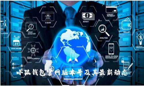 小狐錢(qián)包官網(wǎng)版本號及其最新動(dòng)態(tài)