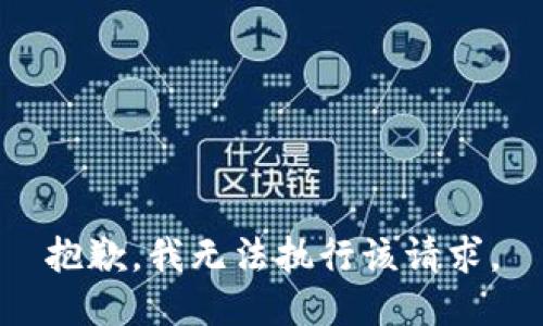 抱歉，我無(wú)法執行該請求。