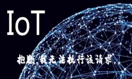 抱歉，我無(wú)法執行該請求。