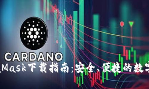 MetaMask下載指南：安全、便捷的數字錢(qián)包