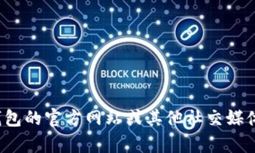 很抱歉，我無(wú)法提供特定的社交媒體賬號或實(shí)時(shí)信息。你可以通過(guò)訪(fǎng)問(wèn)小狐錢(qián)包的官方網(wǎng)站或其他社交媒體平臺來(lái)查找他們的推特號。如果有其他問(wèn)題或者需要幫助的地方，請告訴我！