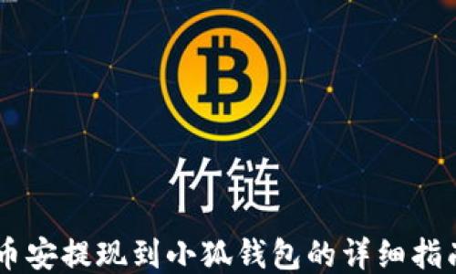 
幣安提現(xiàn)到小狐錢包的詳細指南