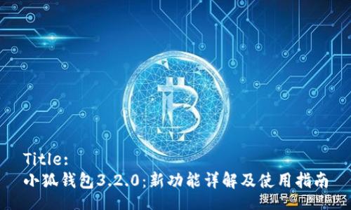 Title:
小狐錢(qián)包3.2.0：新功能詳解及使用指南