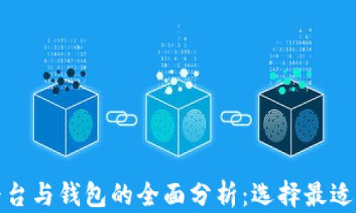 
加密貨幣平臺(tái)與錢包的全面分析：選擇最適合你的工具