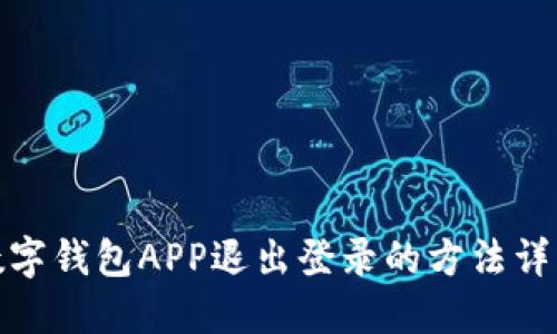 數(shù)字錢包APP退出登錄的方法詳解