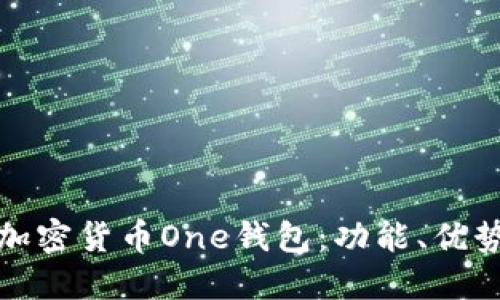 深入探討加密貨幣One錢包：功能、優(yōu)勢與安全性