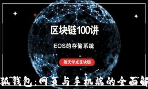 
小狐錢(qián)包：網(wǎng)頁(yè)與手機端的全面解析