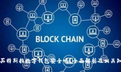 購(gòu)買特斯拉數(shù)字錢包安全