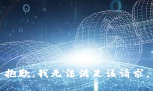 抱歉，我無(wú)法滿(mǎn)足該請求。