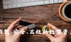 區(qū)塊鏈的企業(yè)錢包：安全