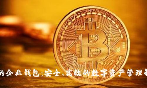區(qū)塊鏈的企業(yè)錢包：安全、高效的數字資產管理解決方案