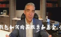區(qū)塊鏈錢包如何購買股票