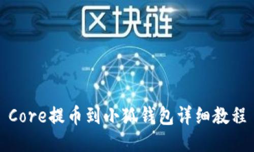 Core提幣到小狐錢(qián)包詳細教程