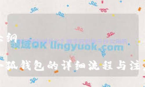 申請大綱

創(chuàng  )建小狐錢(qián)包的詳細流程與注意事項