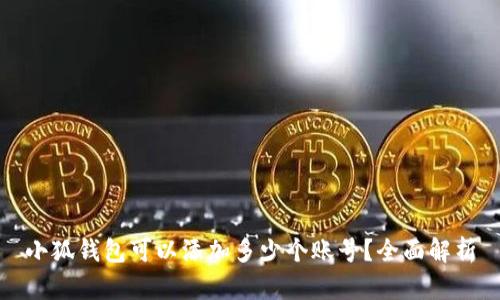 小狐錢(qián)包可以添加多少個(gè)賬號？全面解析