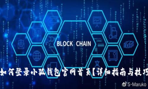 如何登錄小狐錢(qián)包官網(wǎng)首頁(yè)？詳細指南與技巧