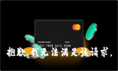 抱歉，我無法滿足該請求