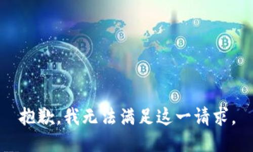 抱歉，我無(wú)法滿足這一請(qǐng)求。