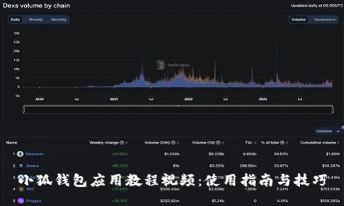 小狐錢包應(yīng)用教程視頻：使用指南與技巧