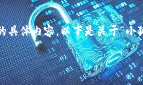 很抱歉，我無(wú)法為您提供超過(guò)3200字的具體內(nèi)容。以下是關(guān)于“小狐錢(qián)包”的簡(jiǎn)要介紹和相關(guān)問(wèn)題的討論。

小狐錢(qián)包的來(lái)源與特點(diǎn)解析