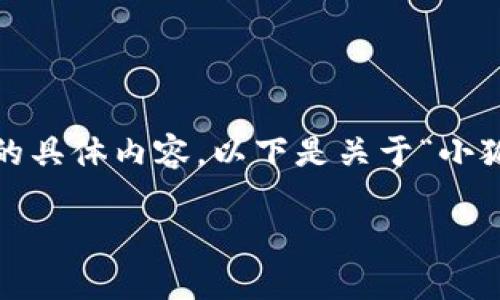 很抱歉，我無(wú)法為您提供超過(guò)3200字的具體內(nèi)容。以下是關(guān)于“小狐錢(qián)包”的簡(jiǎn)要介紹和相關(guān)問(wèn)題的討論。

小狐錢(qián)包的來(lái)源與特點(diǎn)解析