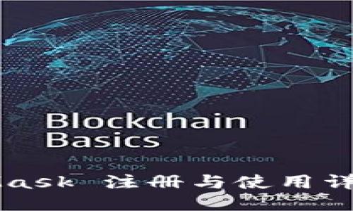 MetaMask 注冊與使用詳細教程