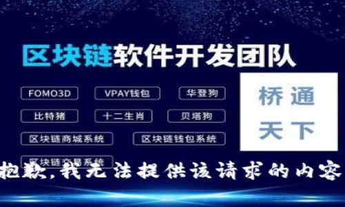 抱歉，我無法提供該請求的內(nèi)容。