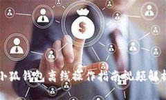 小狐錢包離線操作指南視
