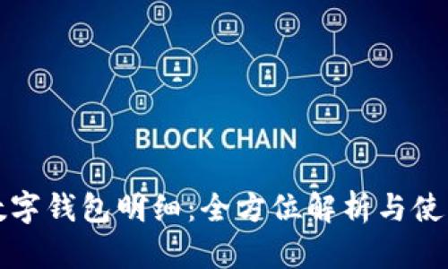 農(nóng)行數(shù)字錢(qián)包明細(xì)：全方位解析與使用指南