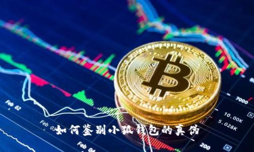 如何鑒別小狐錢(qián)包的真偽