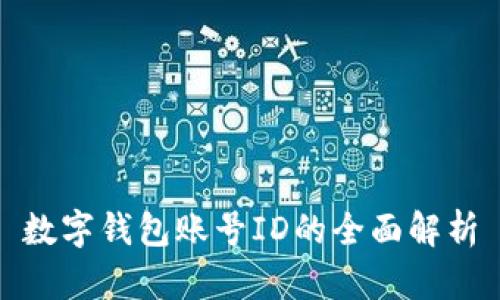 數(shù)字錢(qián)包賬號(hào)ID的全面解析