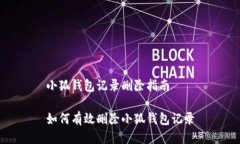 小狐錢(qián)包記錄刪除指南如