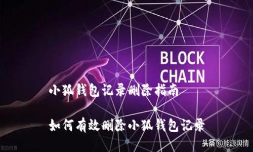 小狐錢(qián)包記錄刪除指南

如何有效刪除小狐錢(qián)包記錄