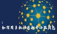 :如何用手機快速打開(kāi)小狐