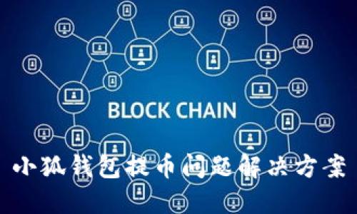 小狐錢(qián)包提幣問(wèn)題解決方案