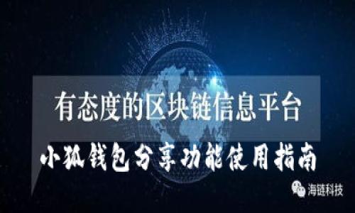 小狐錢(qián)包分享功能使用指南
