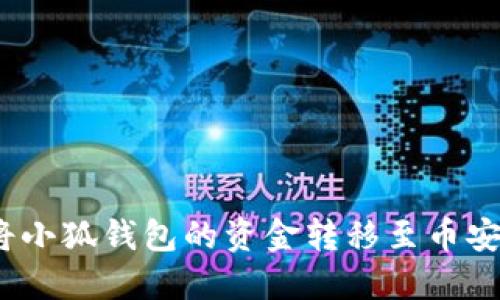 : 如何將小狐錢(qián)包的資金轉移至幣安交易所？