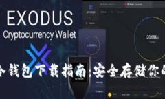 加密貨幣冷錢包下載指南