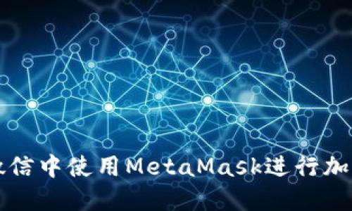 : 如何在微信中使用MetaMask進(jìn)行加密貨幣交易
