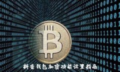   抖音錢包加密功能設(shè)置指