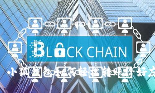 : 小狐錢(qián)包如何輕松轉賬給好友