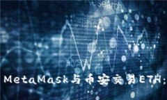 如何使用MetaMask與幣安交易