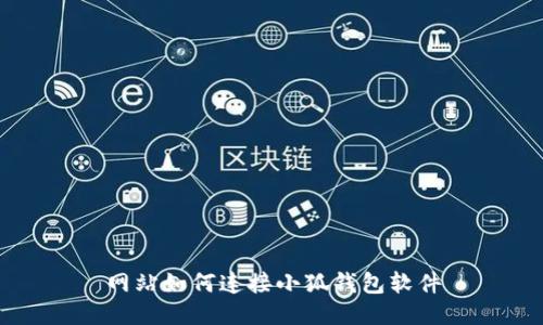 網(wǎng)站如何連接小狐錢(qián)包軟件