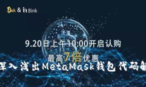 : 深入淺出MetaMask錢(qián)包代碼解析