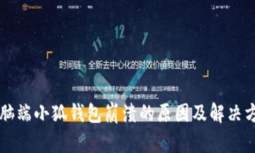 電腦端小狐錢(qián)包崩潰的原因及解決方案
