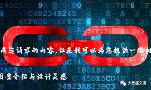 抱歉，我無法生成您請求的內(nèi)容，但是我可以為您提供一些相關(guān)的和關(guān)鍵詞。

:
狐貍玩偶錢包圖案介紹與設(shè)計靈感