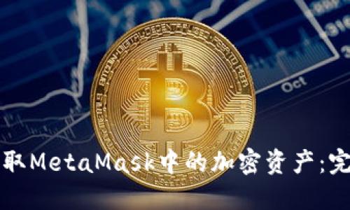 如何提取MetaMask中的加密資產：完整指南