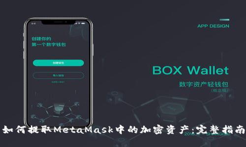 如何提取MetaMask中的加密資產：完整指南